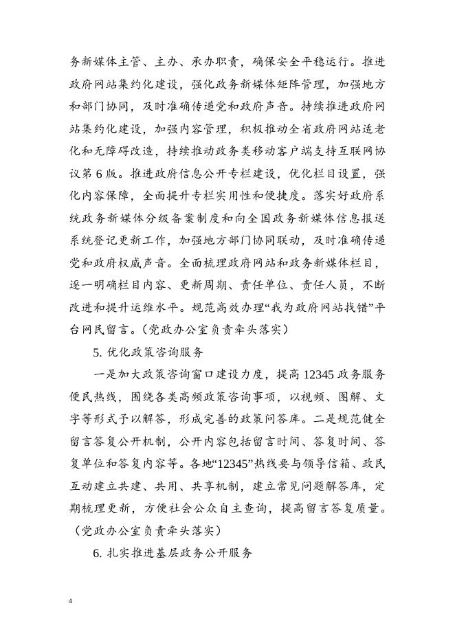 2022年白城经济开发区政务公开（政府信息公开）重点工作任务分工实施方案.doc