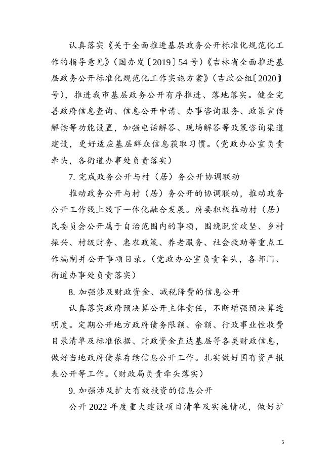 2022年白城经济开发区政务公开（政府信息公开）重点工作任务分工实施方案.doc