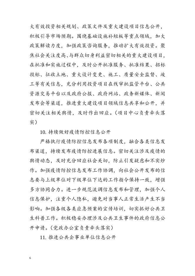 2022年白城经济开发区政务公开（政府信息公开）重点工作任务分工实施方案.doc