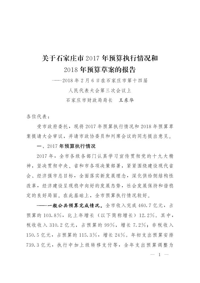 关于石家庄市2017年预算执行情况和2018年预算草案的报告.pdf