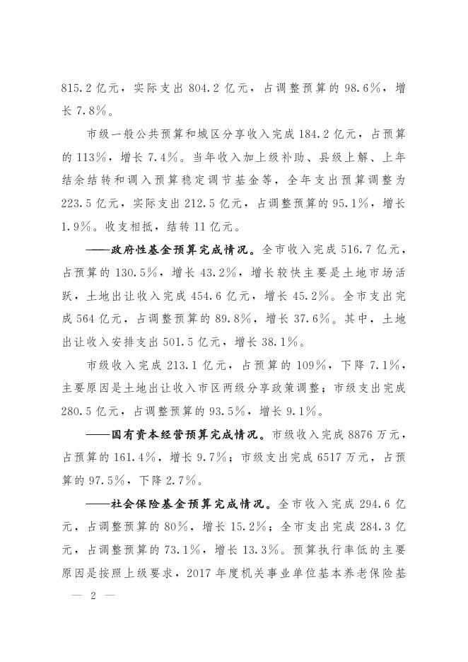 关于石家庄市2017年预算执行情况和2018年预算草案的报告.pdf