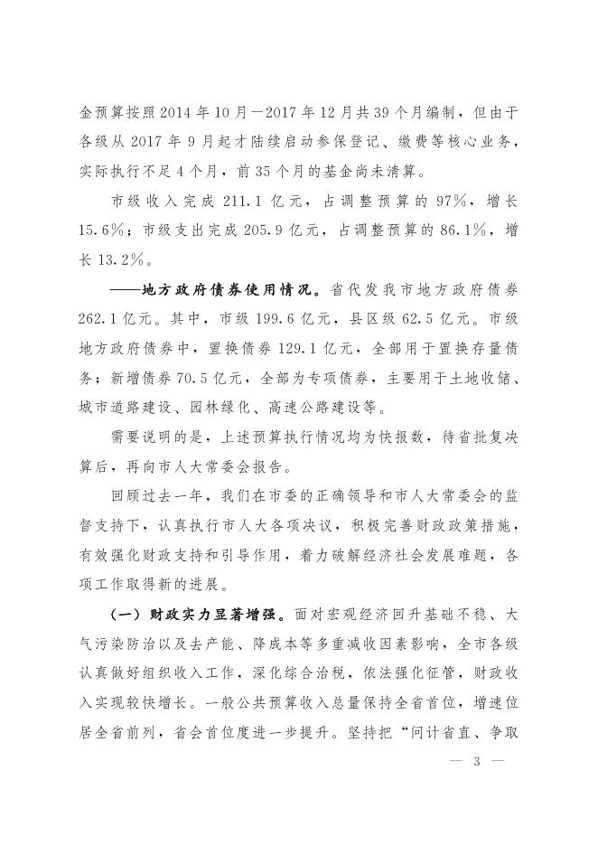 关于石家庄市2017年预算执行情况和2018年预算草案的报告.pdf