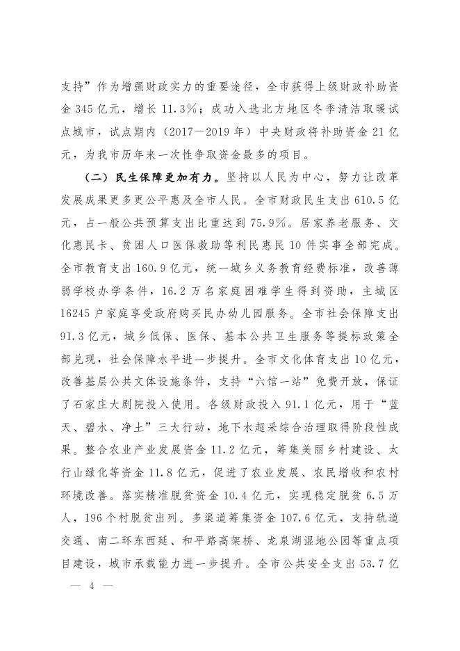 关于石家庄市2017年预算执行情况和2018年预算草案的报告.pdf