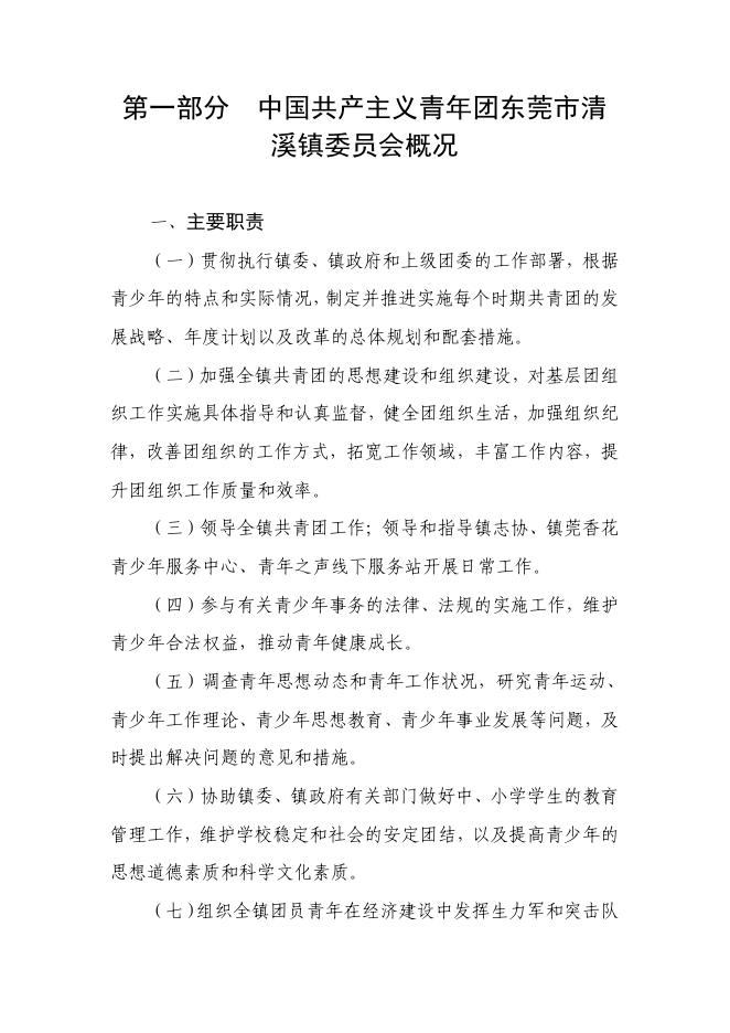 　　2023年中国共产主义青年团东莞市清溪镇委员会部门预算.pdf
