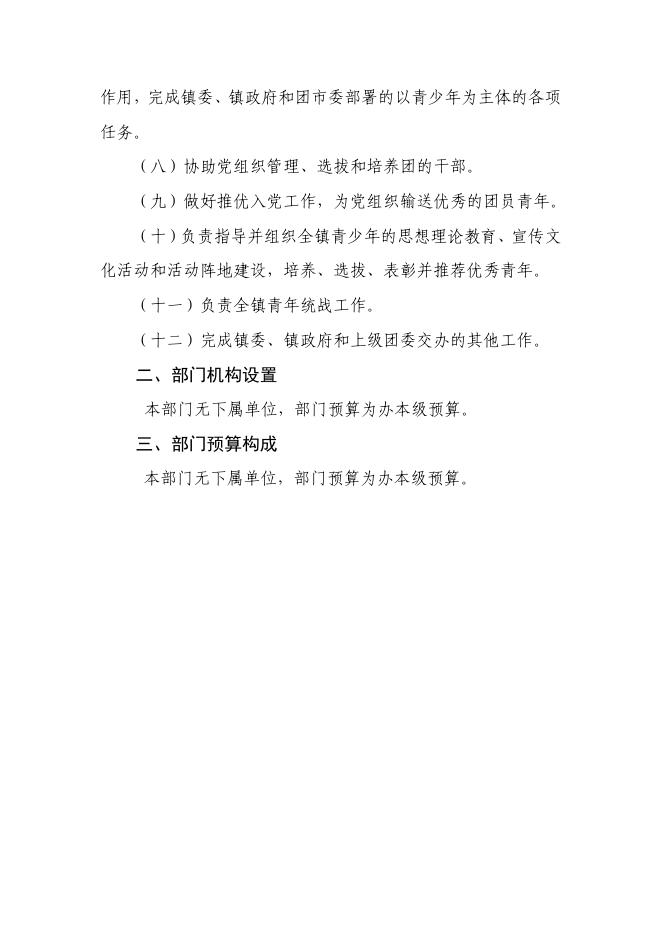 　　2023年中国共产主义青年团东莞市清溪镇委员会部门预算.pdf