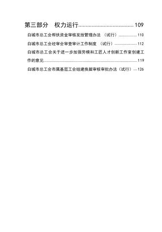 白城市总工会制度汇编.pdf