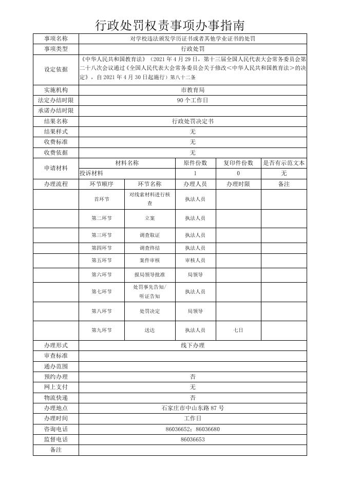 石家庄市教育局权责事项办事指南.pdf