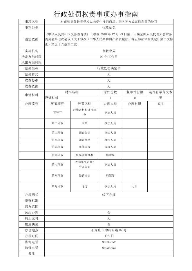 石家庄市教育局权责事项办事指南.pdf