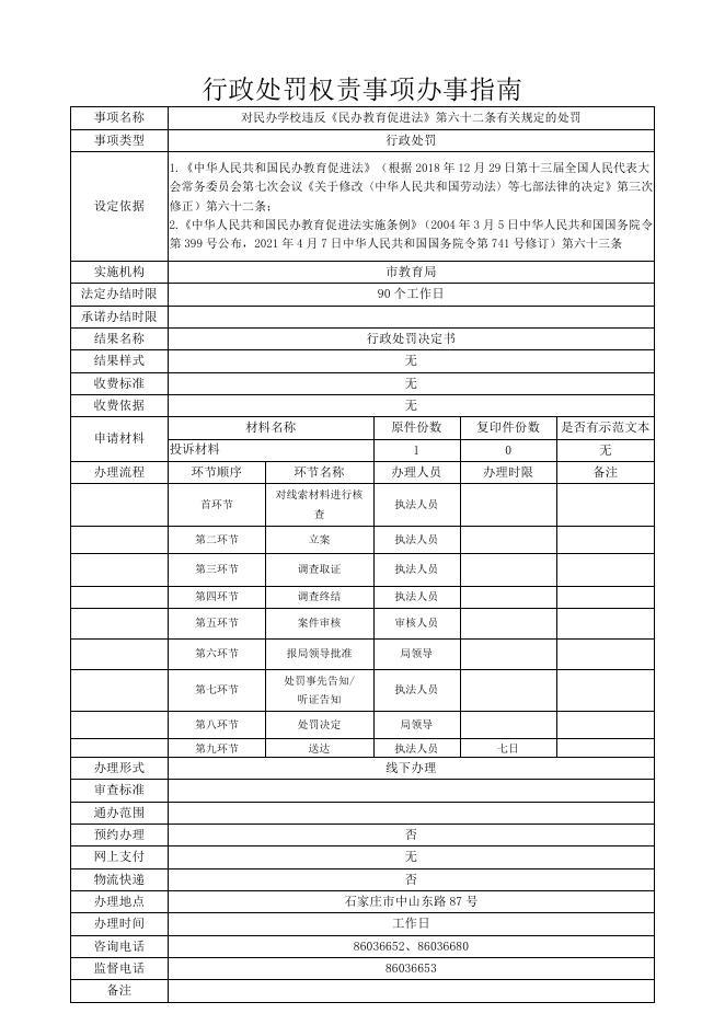 石家庄市教育局权责事项办事指南.pdf