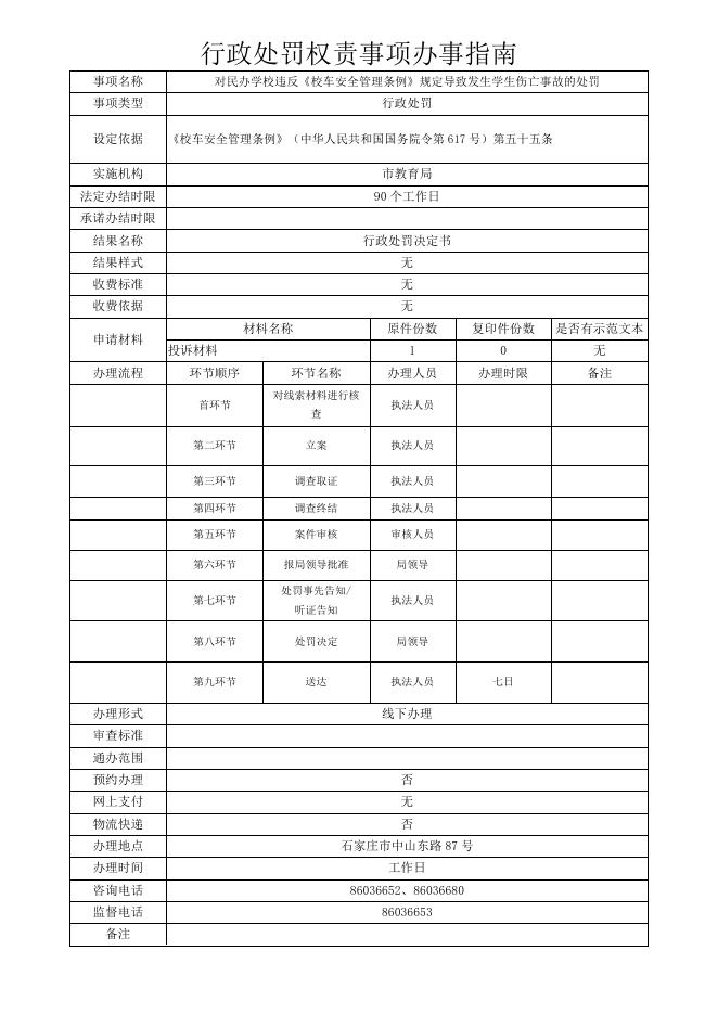 石家庄市教育局权责事项办事指南.pdf