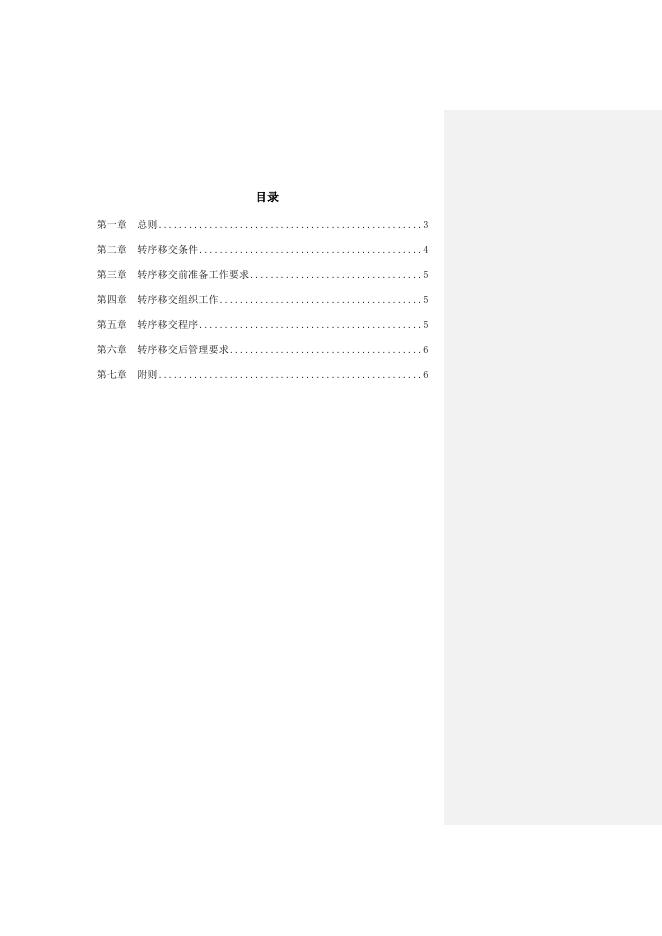 TZZB-27-1-工程转序移交管理办法.docx