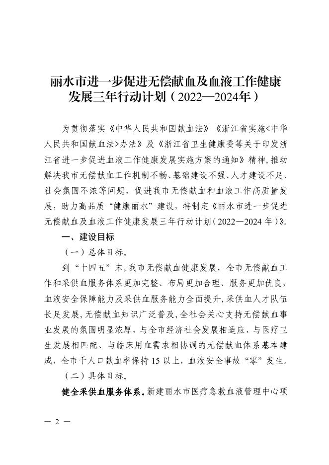丽水市人民政府办公室关于印发丽水市进一步促进无偿献血及血液工作健康发展三年行动计划（2022—2024年）的通知.pdf