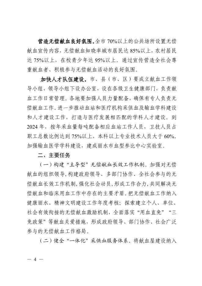 丽水市人民政府办公室关于印发丽水市进一步促进无偿献血及血液工作健康发展三年行动计划（2022—2024年）的通知.pdf