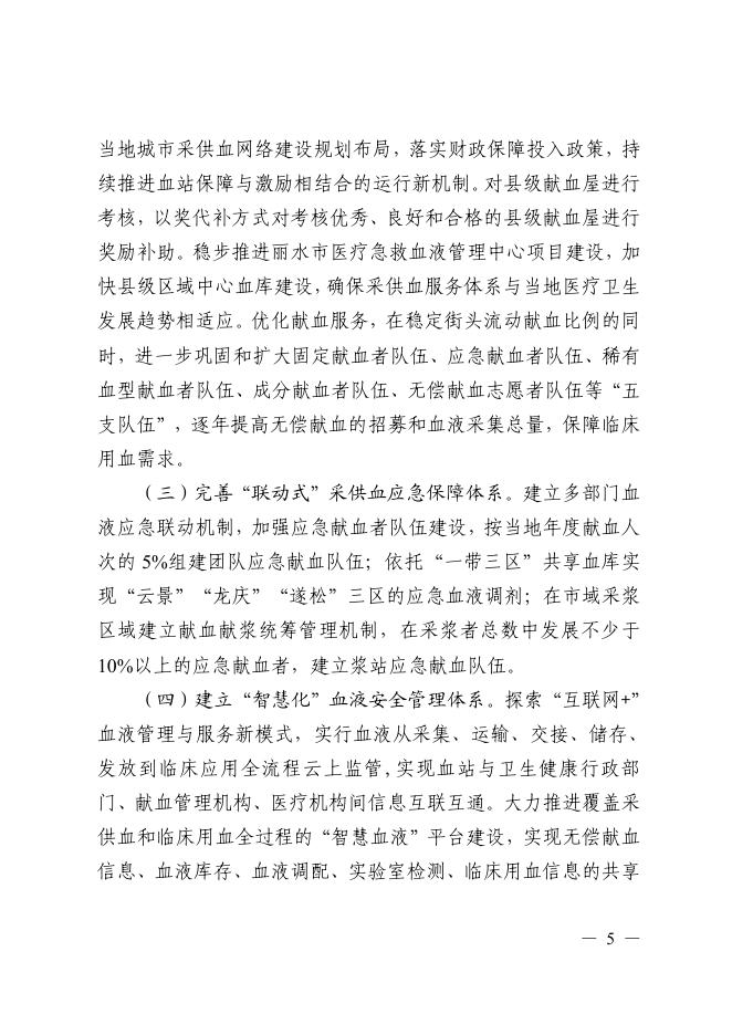 丽水市人民政府办公室关于印发丽水市进一步促进无偿献血及血液工作健康发展三年行动计划（2022—2024年）的通知.pdf