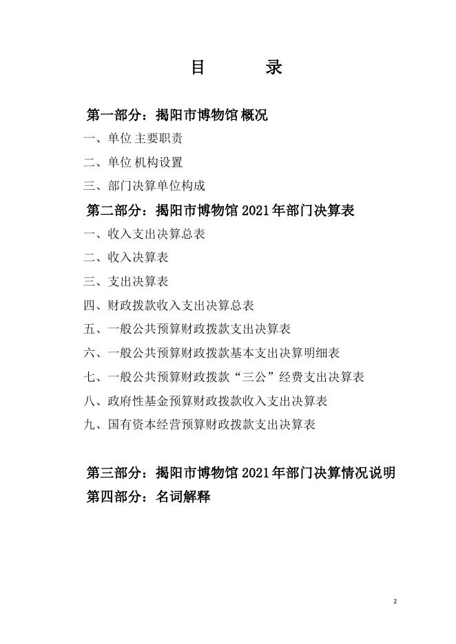 2021年揭阳市博物馆部门决算.pdf
