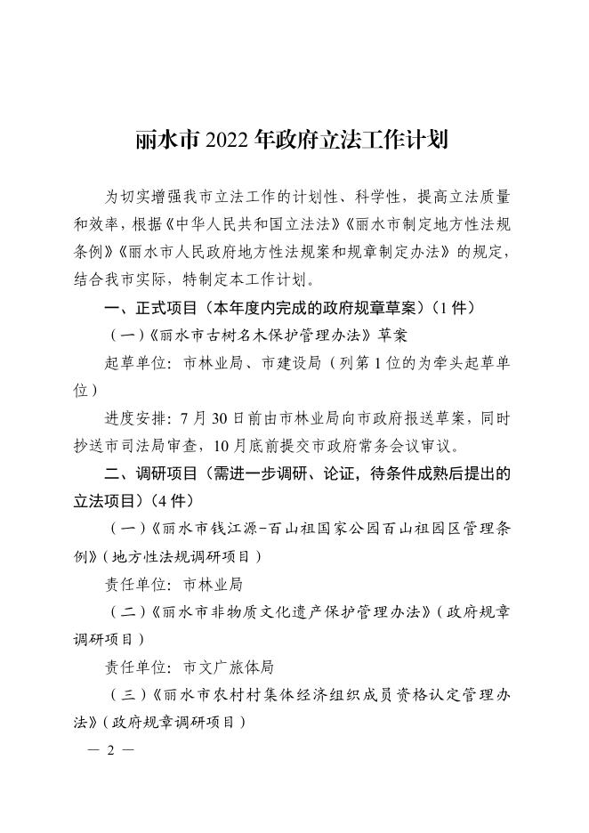 丽水市人民政府办公室关于印发丽水市2022年政府立法工作计划的通知(黑章).pdf