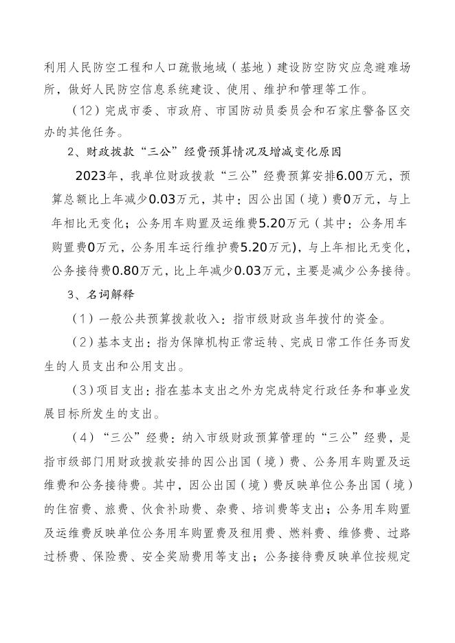 石家庄市人民防空办公室本级2023年预算公开文本.pdf