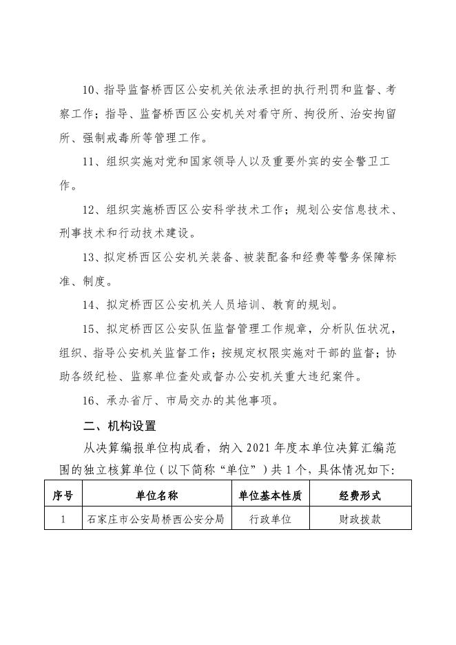 石家庄市公安局桥西分局2021年度单位决算公开.pdf