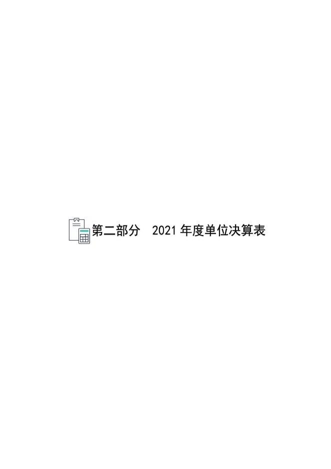 石家庄市公安局桥西分局2021年度单位决算公开.pdf