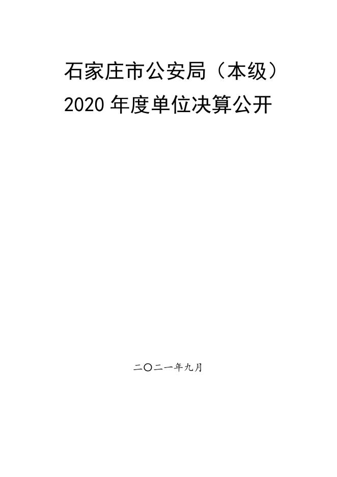 2020年度石家庄市公安局本级决算公开.pdf