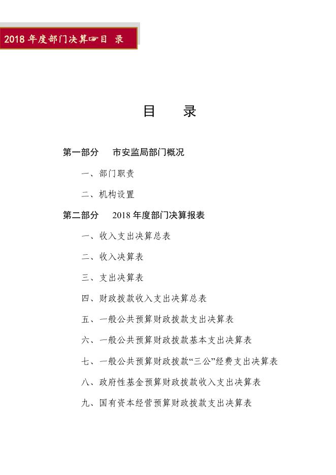石家庄市安全生产监督管理局2018年度部门决算.pdf