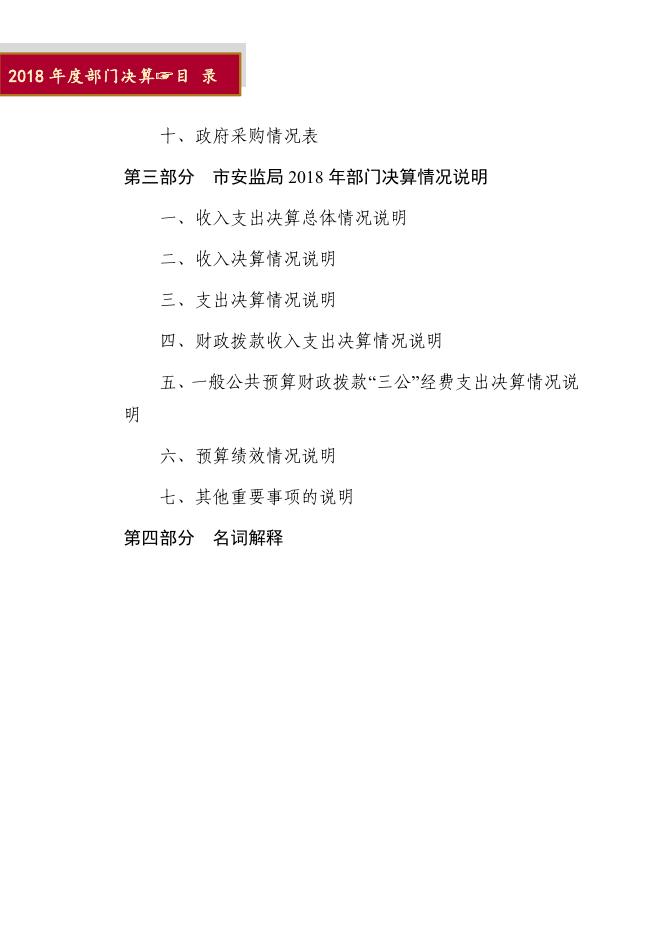 石家庄市安全生产监督管理局2018年度部门决算.pdf