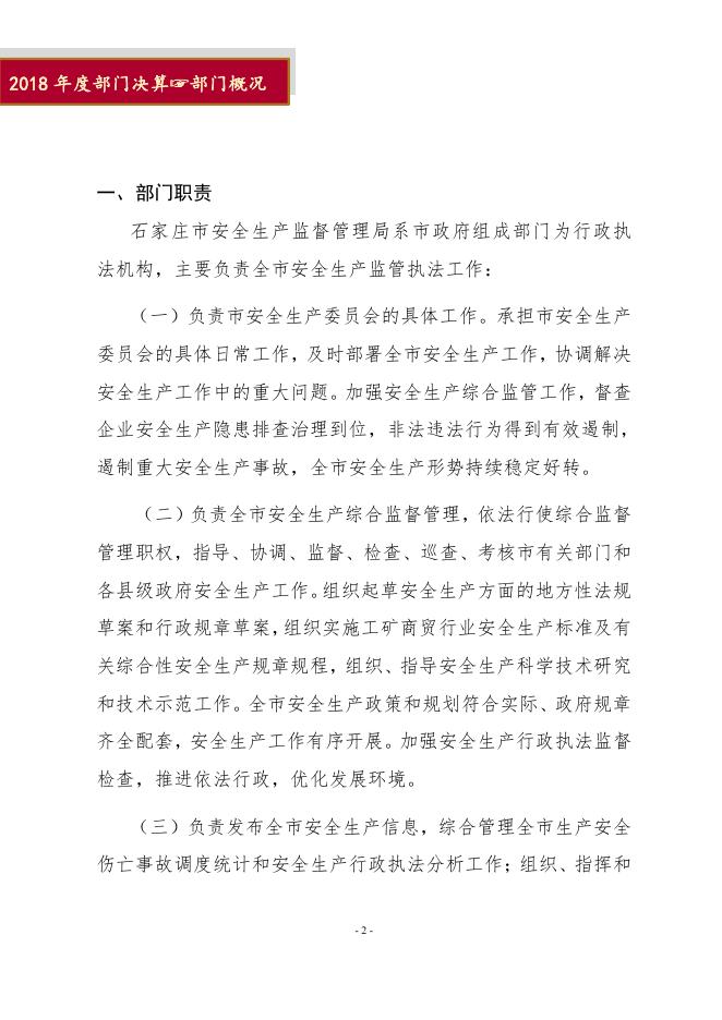 石家庄市安全生产监督管理局2018年度部门决算.pdf