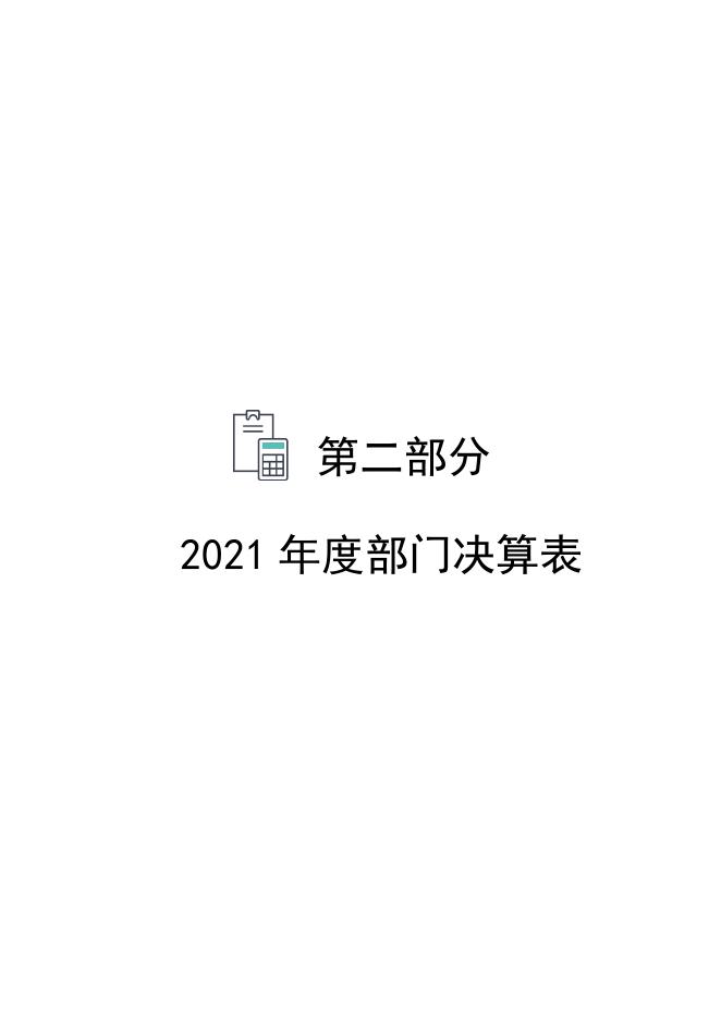 石家庄住房公积金管理中心2021年度决算公开.pdf