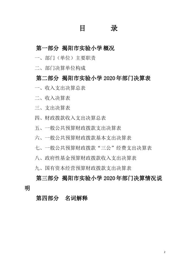 2020年揭阳市实验小学部门决算.pdf