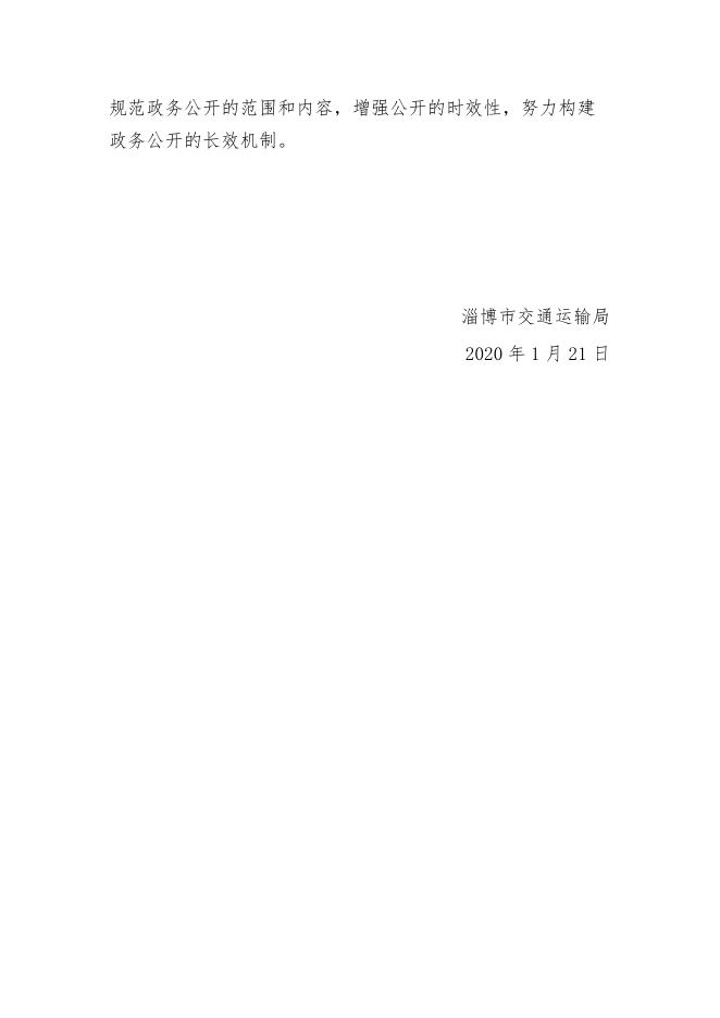 淄博市交通运输局2019年度政府信息公开工作报告.pdf