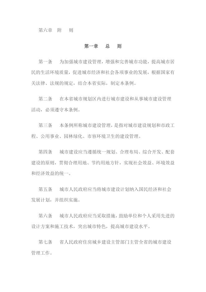 山东省城市建设管理条例.docx