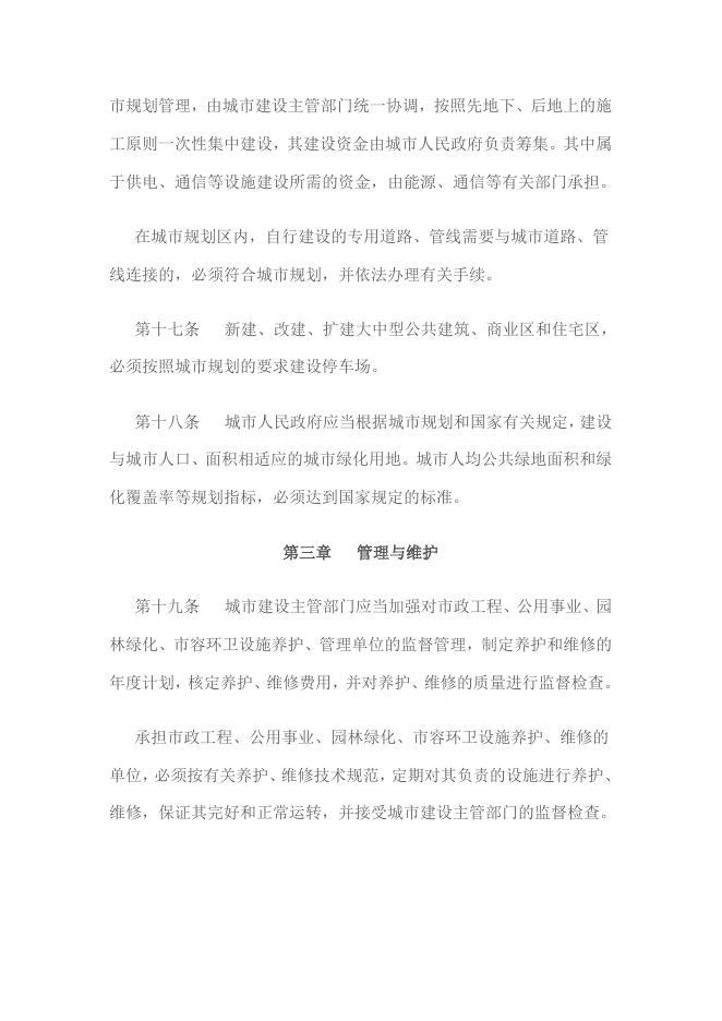 山东省城市建设管理条例.docx