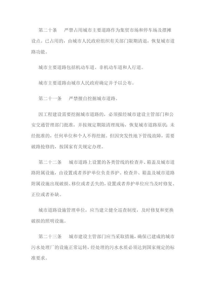 山东省城市建设管理条例.docx