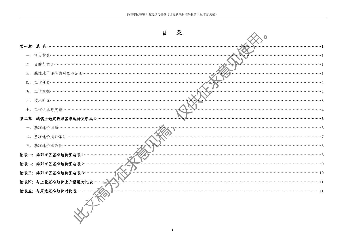 附件1.揭阳市区城镇土地定级与基准地价更新成果（征求意见稿）.pdf