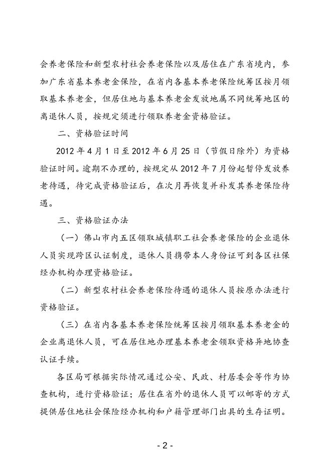 关于开展2012年度社会养老保险退休人员领取养老金资格验证的通知.doc