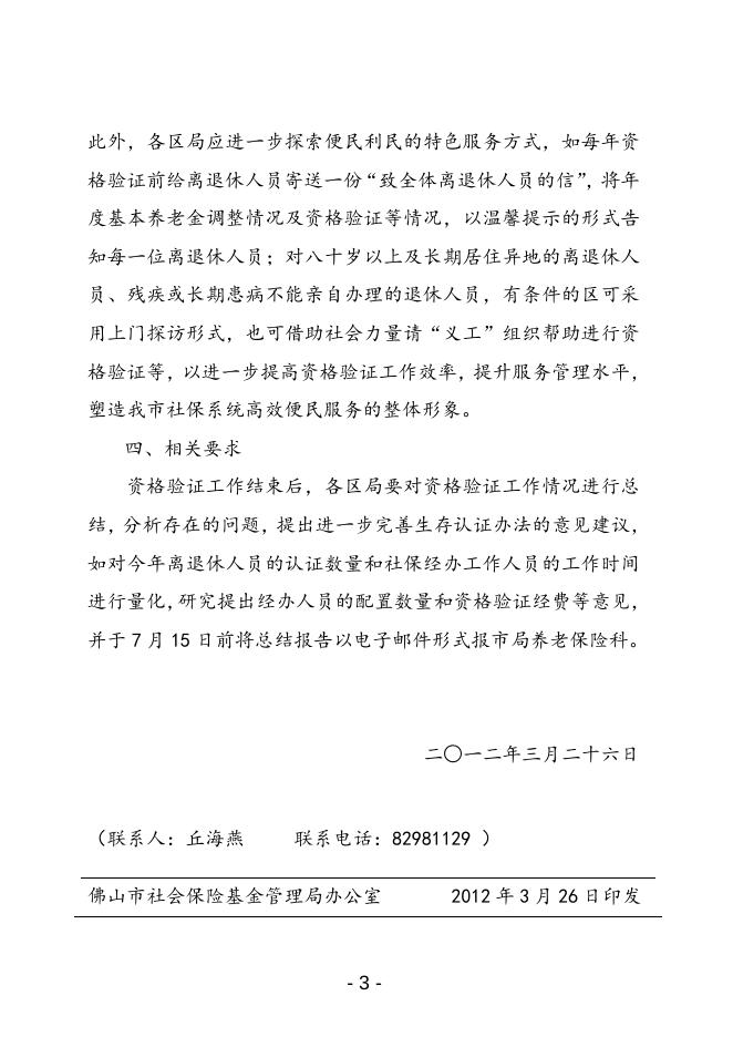 关于开展2012年度社会养老保险退休人员领取养老金资格验证的通知.doc