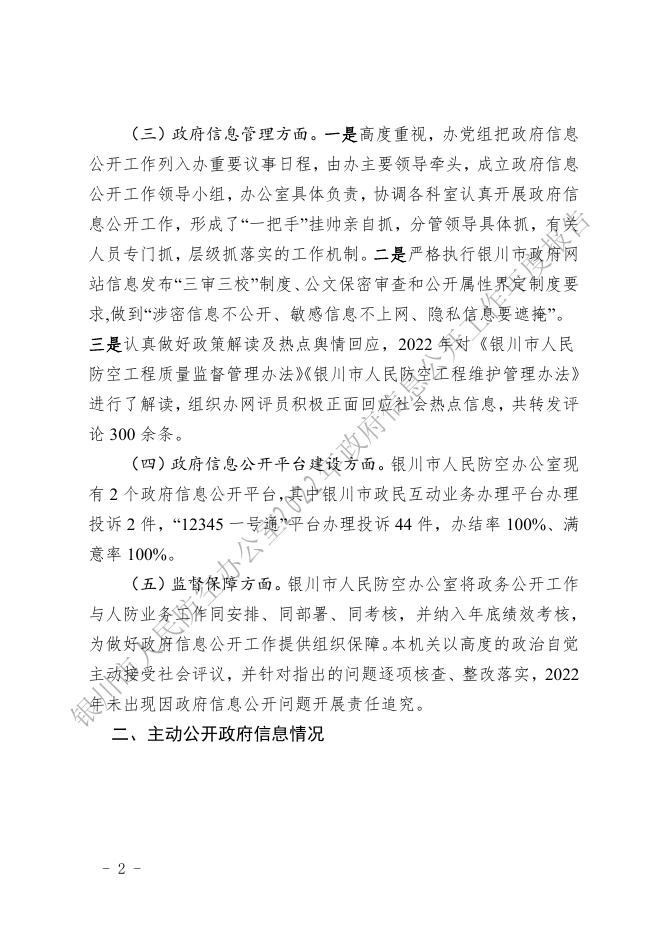 银川市人民防空办公室2022年政府信息公开工作年度报告.pdf