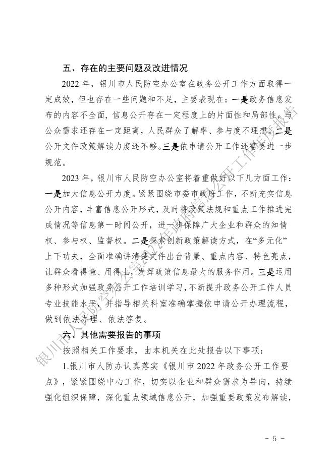 银川市人民防空办公室2022年政府信息公开工作年度报告.pdf