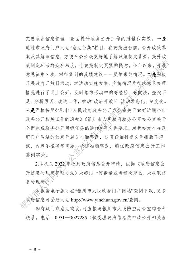 银川市人民防空办公室2022年政府信息公开工作年度报告.pdf