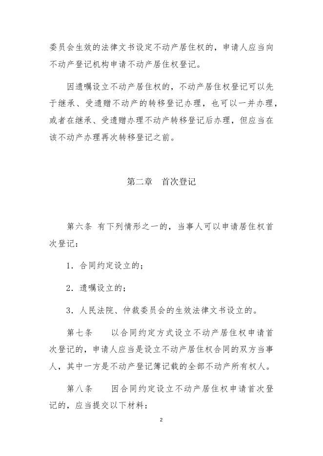 （5稿）居住权登记办法4.13.docx