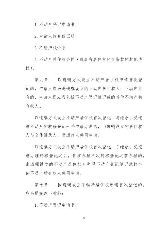 （5稿）居住权登记办法4.13.docx