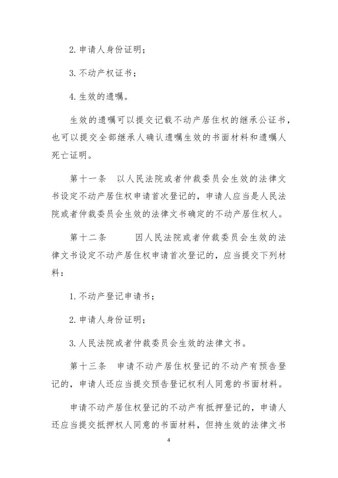 （5稿）居住权登记办法4.13.docx