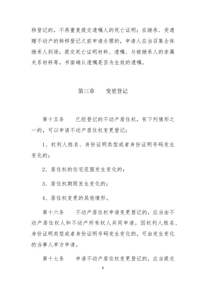 （5稿）居住权登记办法4.13.docx
