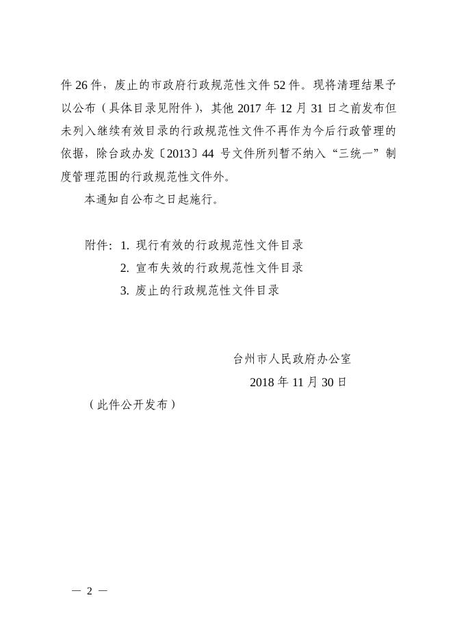 台州市人民政府办公室关于公布市政府及市政府办公室行政规范性文件清理结果的通知.pdf