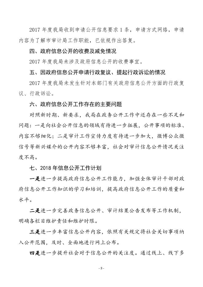 温州市审计局2017年度政府信息公开工作年度报告.docx