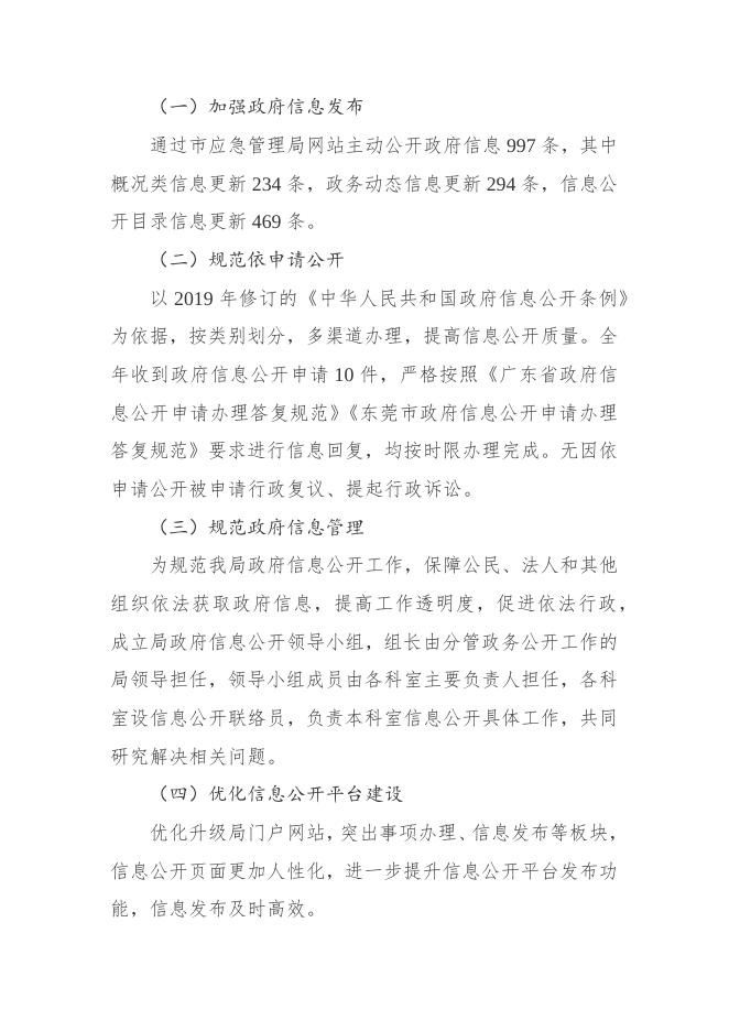 东莞市应急管理局关于2020年政府信息公开工作情况的报告.docx
