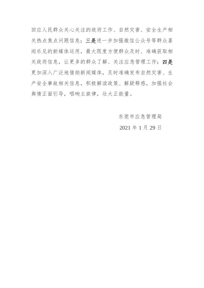 东莞市应急管理局关于2020年政府信息公开工作情况的报告.docx