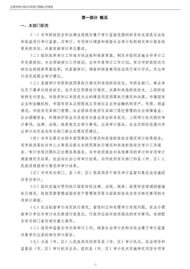 太原市审计局2023年部门预算及“三公”经费预算公开.pdf