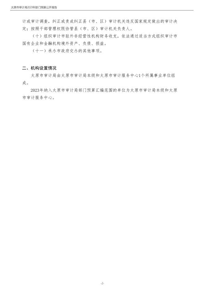 太原市审计局2023年部门预算及“三公”经费预算公开.pdf