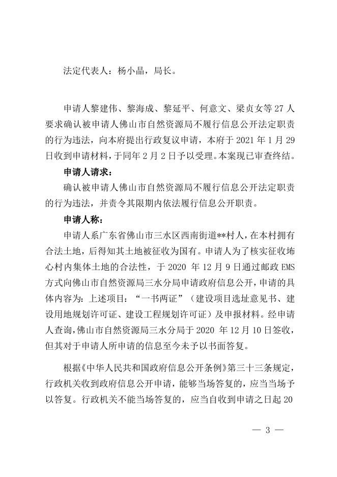 佛府行复〔2021〕26号佛山市自然资源局行政不作为案.docx